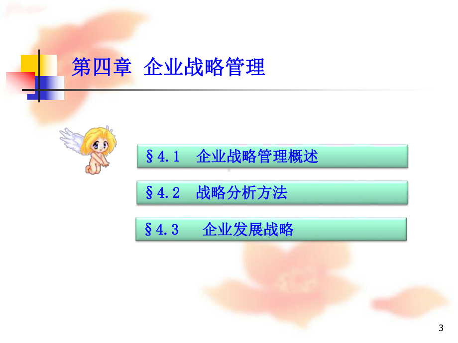 企业管理学培训课件.ppt_第3页
