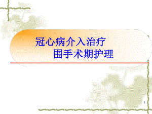 冠心病介入治疗围手术期护理课件.pptx