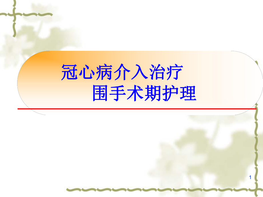 冠心病介入治疗围手术期护理课件.pptx_第1页