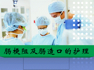 医学课件-肠梗阻及肠造口的护理教学课件.ppt