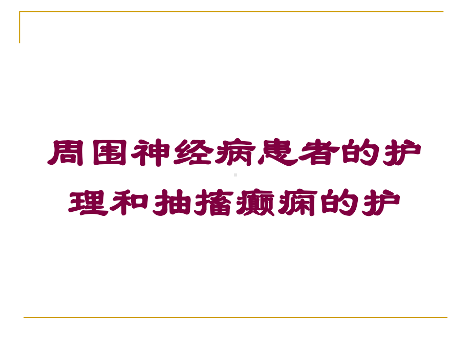 周围神经病患者的护理和抽搐癫痫的护培训课件.ppt_第1页