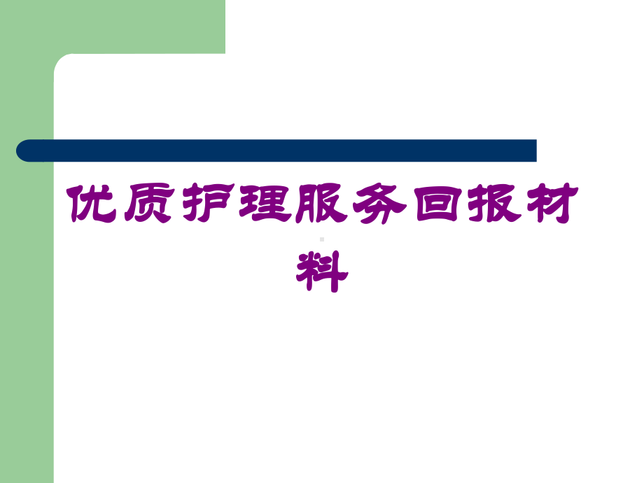 优质护理服务回报材料培训课件.ppt_第1页