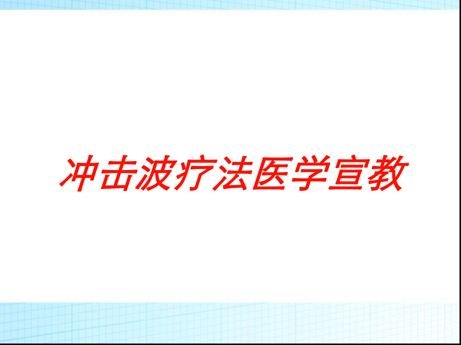 冲击波疗法医学宣教培训课件.ppt_第1页