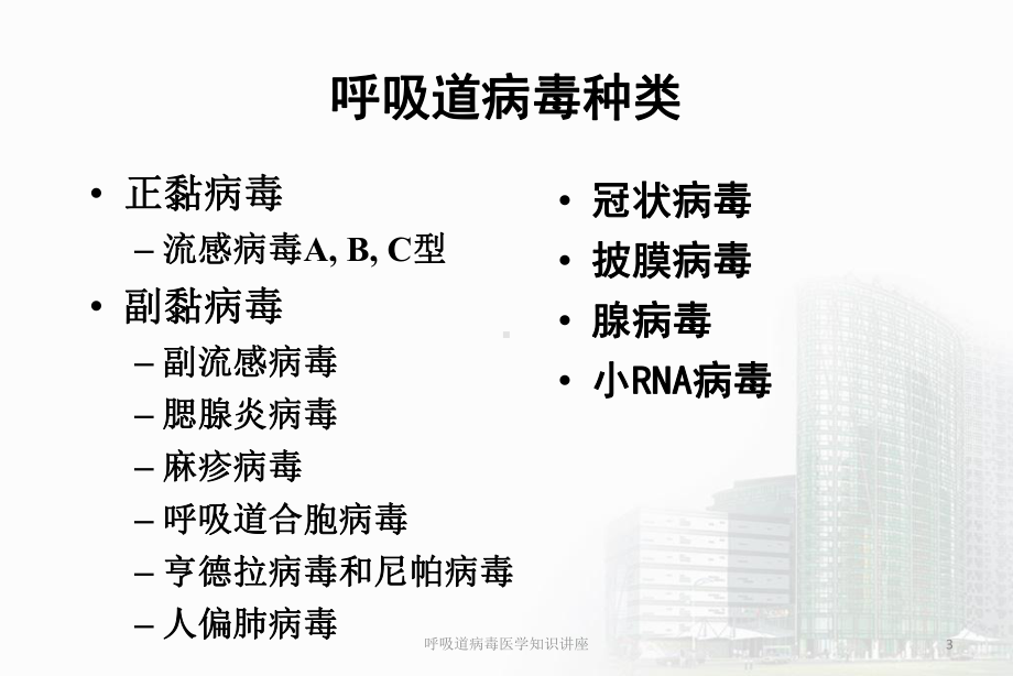 呼吸道病毒医学知识讲座培训课件.ppt_第3页