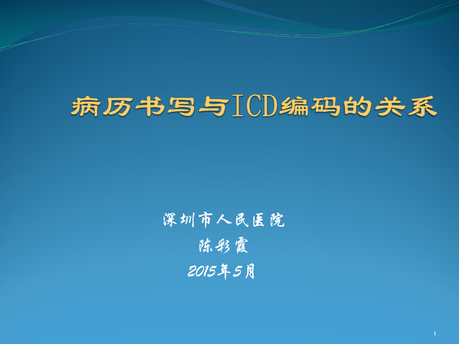 医学信息学论文病历书写与ICD编码的关系课件.pptx_第1页