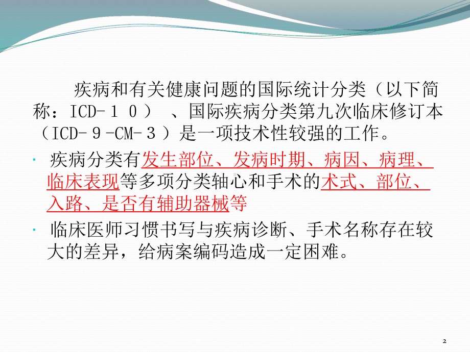 医学信息学论文病历书写与ICD编码的关系课件.pptx_第2页