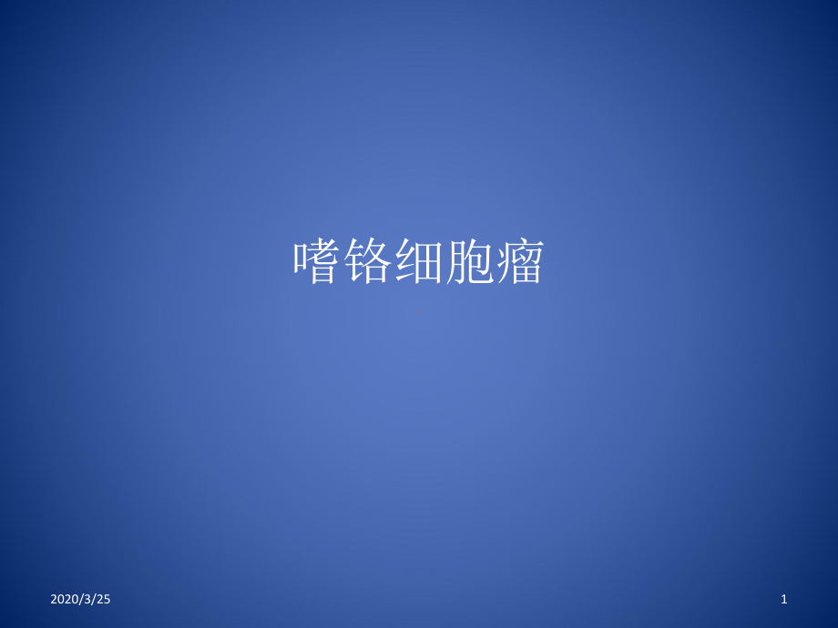 嗜铬细胞瘤(课堂)课件.pptx_第1页