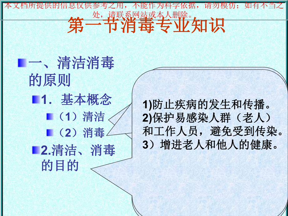 养老医疗护理员培训消毒培训课件.ppt_第1页