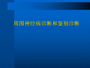 周围神经病诊断与鉴别诊断课件.ppt