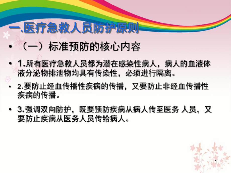 传染病人转运的个人防护(课堂)课件.ppt_第1页