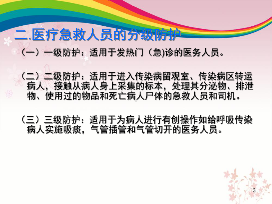 传染病人转运的个人防护(课堂)课件.ppt_第3页