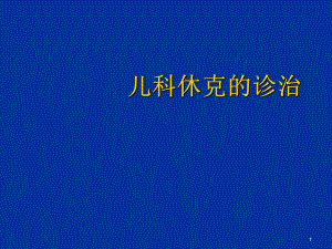 医学课件-儿科休克的诊治学习教学课件.ppt