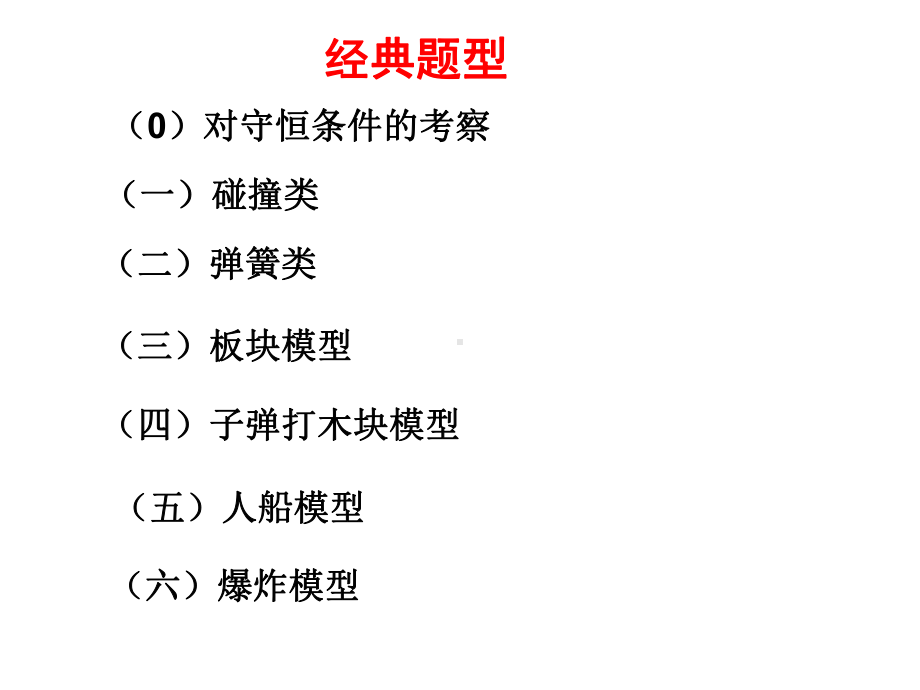 动量守恒--经典题型课件.ppt_第1页