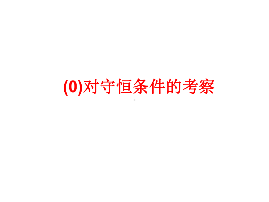 动量守恒--经典题型课件.ppt_第2页