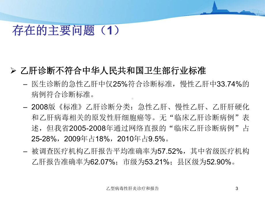 乙型病毒性肝炎诊疗和报告培训课件.ppt_第3页