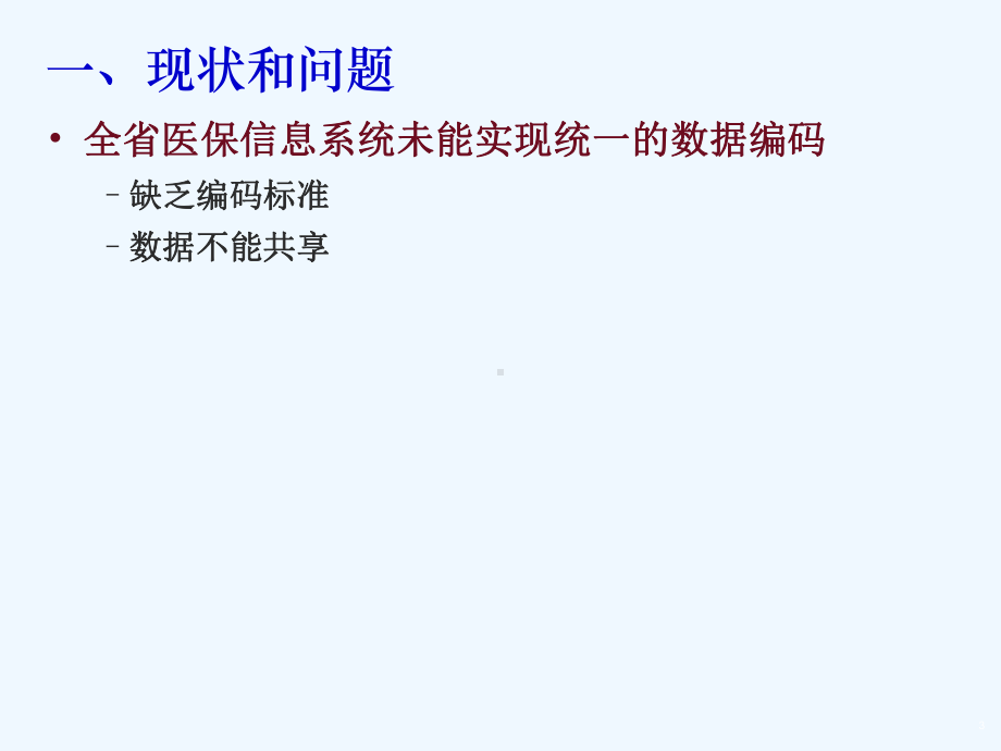 四川医疗保险基础数据代码标准及其应用课件.ppt_第3页