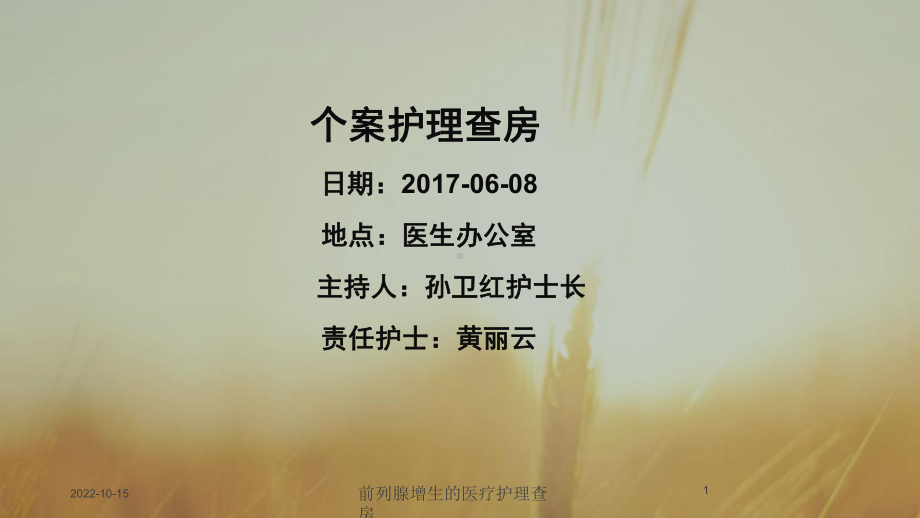 前列腺增生的医疗护理查房课件.ppt_第1页