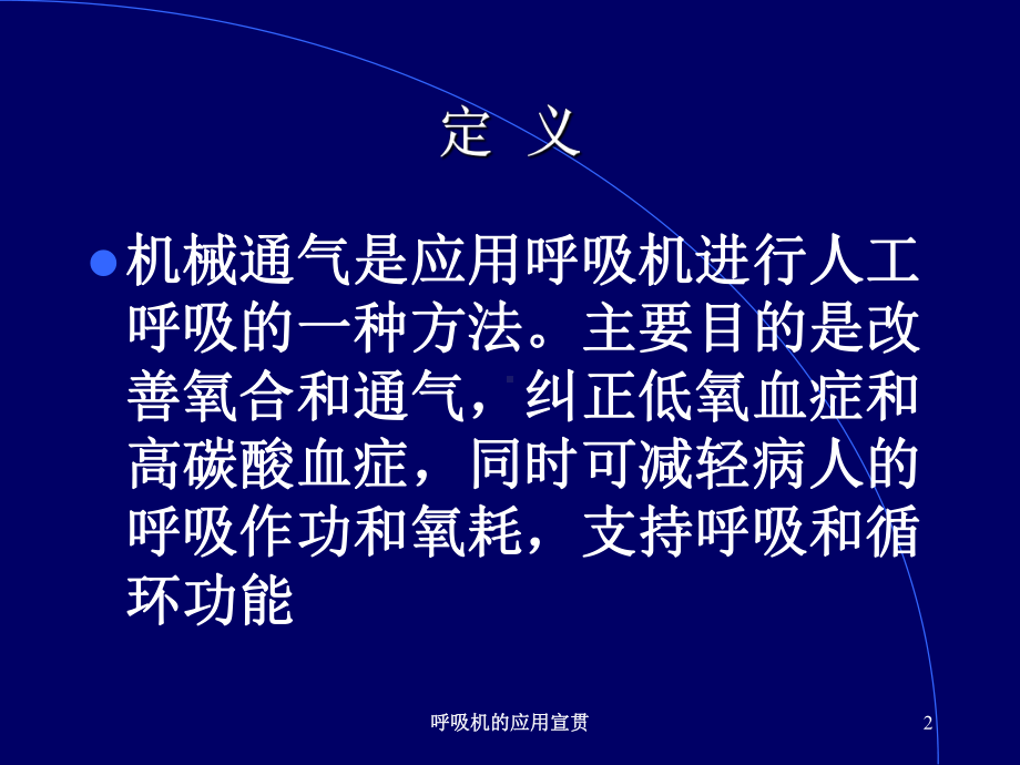 呼吸机的应用宣贯培训课件.ppt_第2页