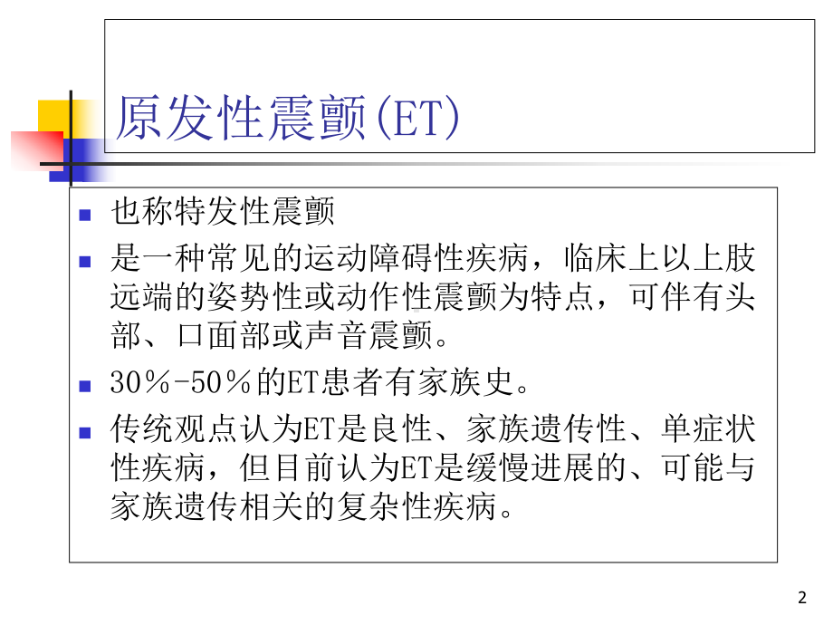 原发性震颤的诊断和治疗指南学习课件.ppt_第2页