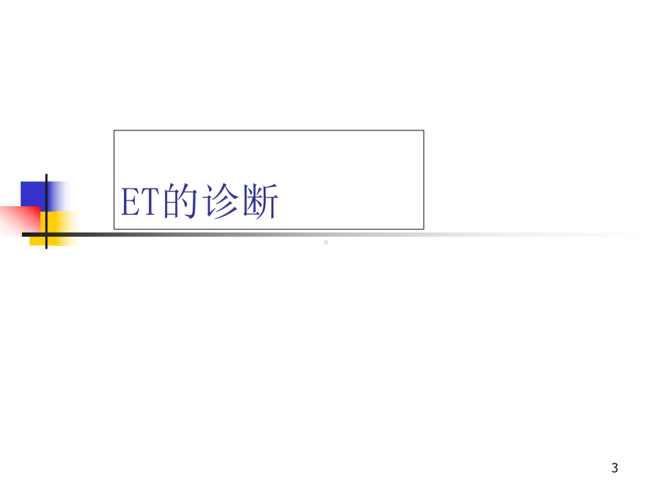 原发性震颤的诊断和治疗指南学习课件.ppt_第3页