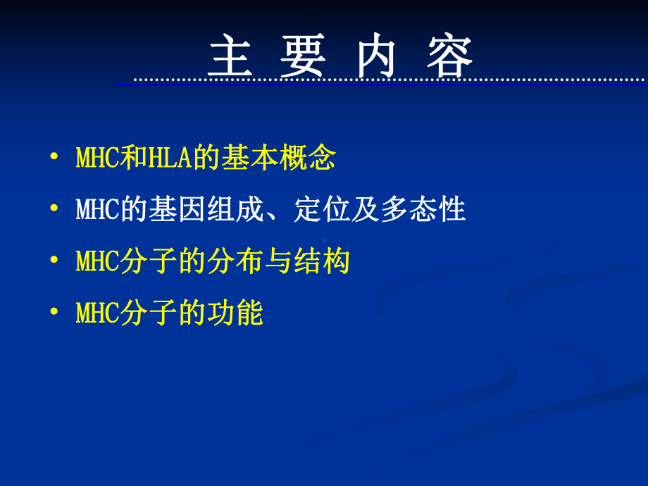 免疫学主要组织相容性复合体优秀课件.pptx_第2页