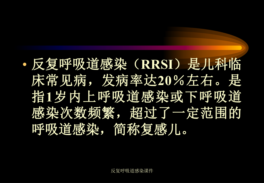 反复呼吸道感染课件.ppt_第2页