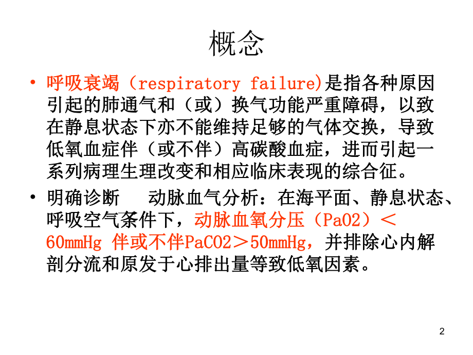 呼吸衰竭临床诊治课件.ppt_第2页