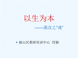 以生为本-课改之魂课件.ppt