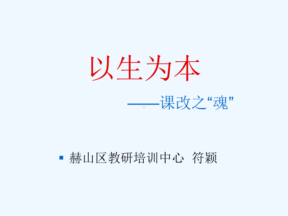 以生为本-课改之魂课件.ppt_第1页