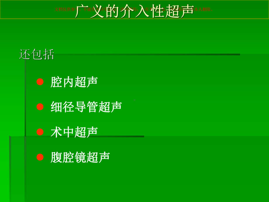 介入性超声医学知识专题讲座培训课件.ppt_第3页