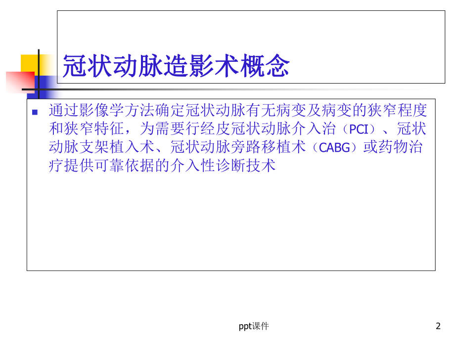 冠状动脉造影基础与图像解析-课件.ppt_第2页