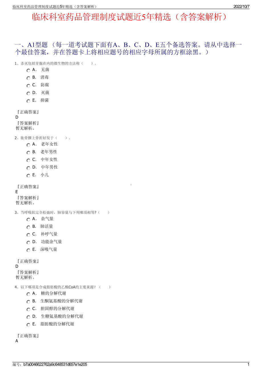 临床科室药品管理制度试题近5年精选（含答案解析）.pdf_第1页