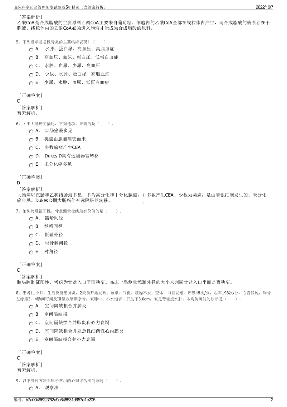 临床科室药品管理制度试题近5年精选（含答案解析）.pdf_第2页