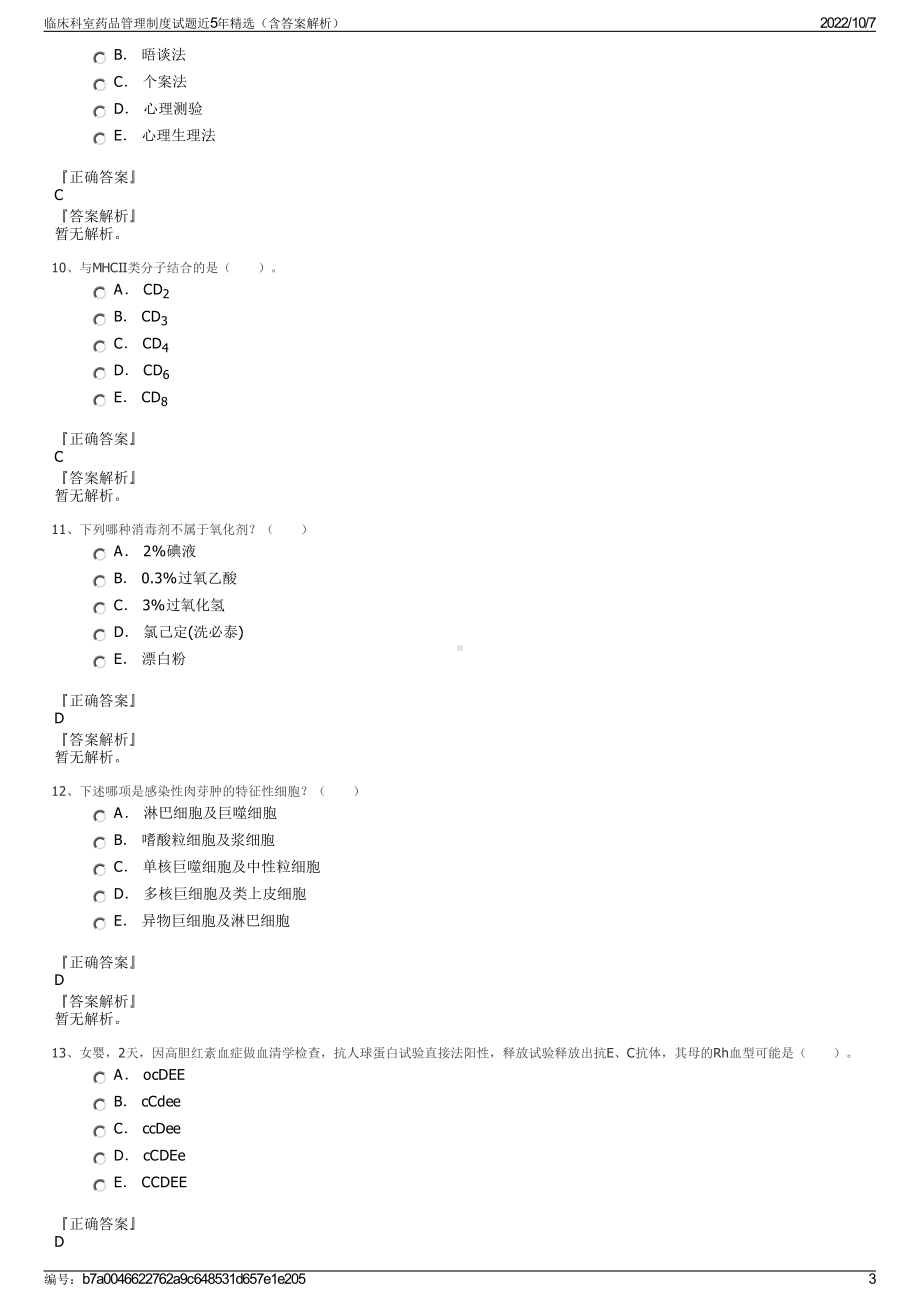 临床科室药品管理制度试题近5年精选（含答案解析）.pdf_第3页