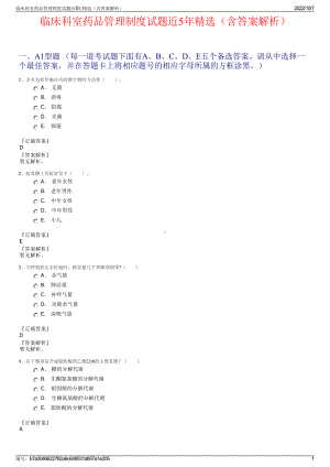 临床科室药品管理制度试题近5年精选（含答案解析）.pdf