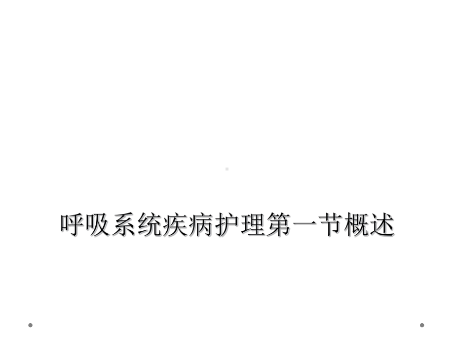 呼吸系统疾病护理第一节概述课件.ppt_第1页