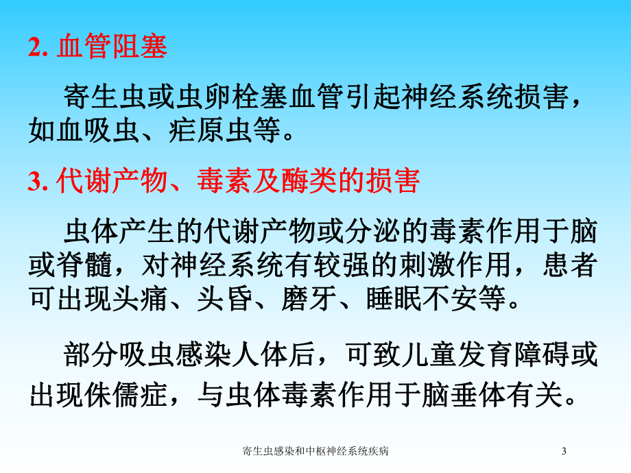 寄生虫感染和中枢神经系统疾病培训课件.ppt_第3页