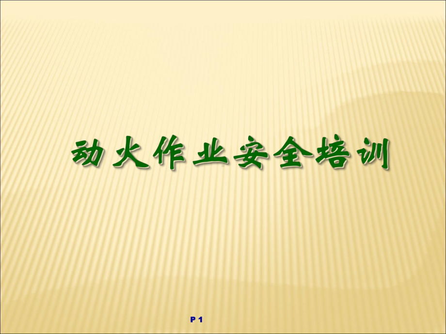 动火作业安全培训-课件.ppt_第1页