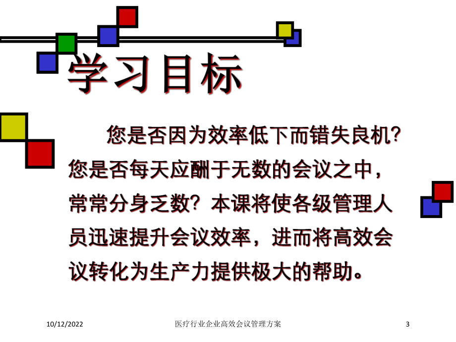 医疗行业企业高效会议管理方案培训课件.ppt_第3页