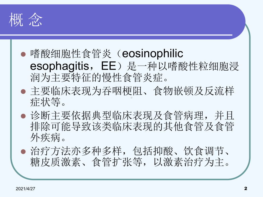 嗜酸细胞性食管炎课件.ppt_第2页