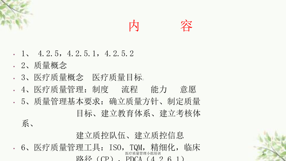 医疗质量管理小组培训课件.ppt_第2页