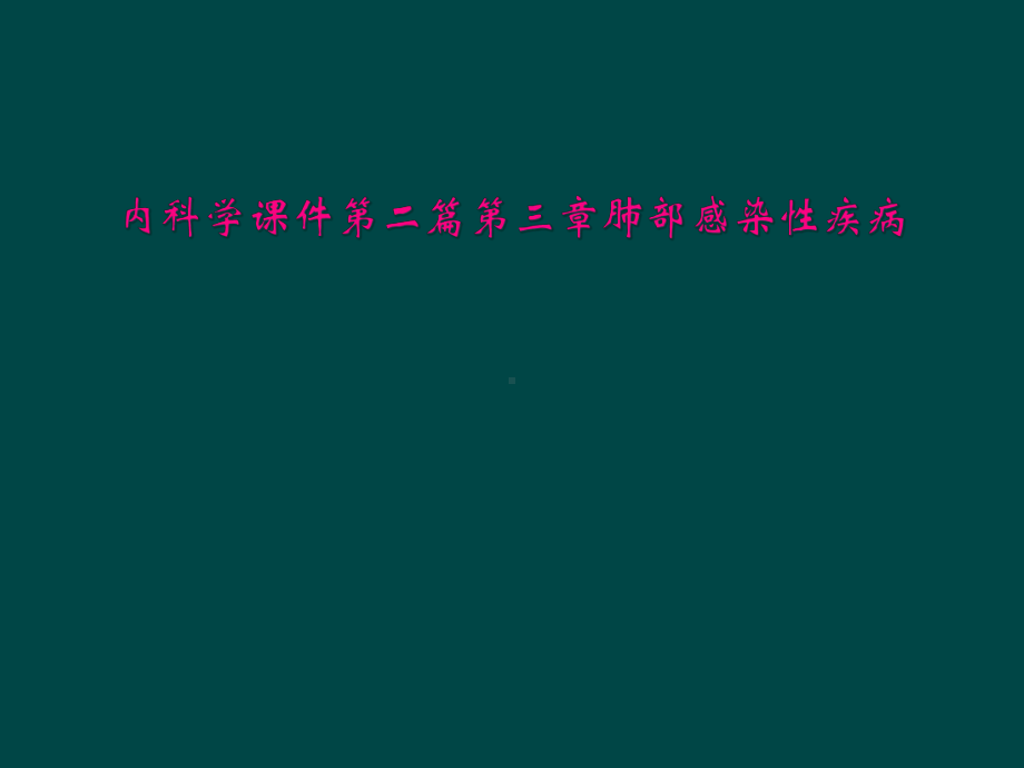 内科学课件第二篇第三章肺部感染性疾病.ppt_第1页