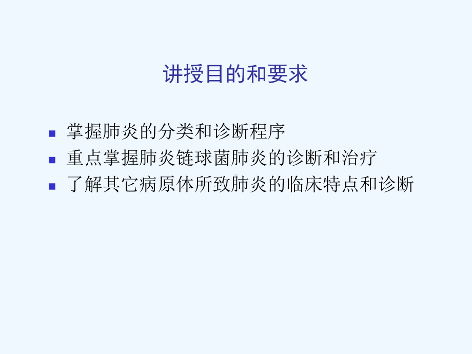 内科学课件第二篇第三章肺部感染性疾病.ppt_第2页