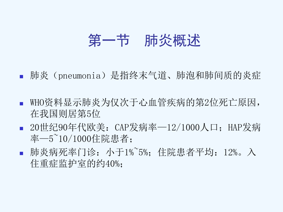 内科学课件第二篇第三章肺部感染性疾病.ppt_第3页