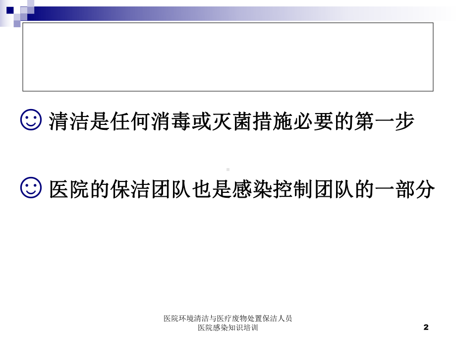 医院环境清洁与医疗废物处置保洁人员医院感染知识培训课件.ppt_第2页