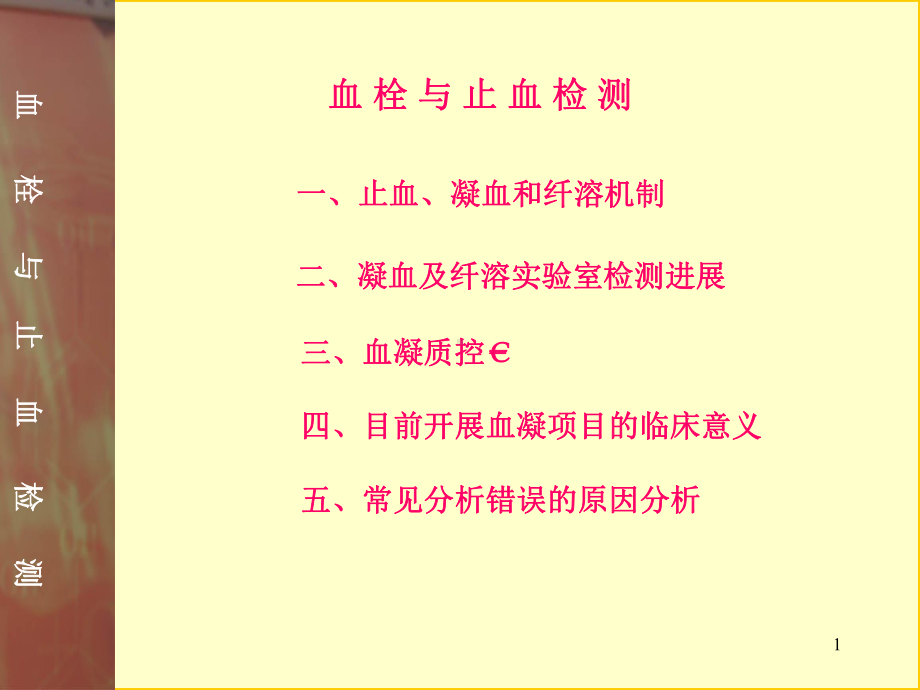 凝血讲义课件-2.ppt_第1页