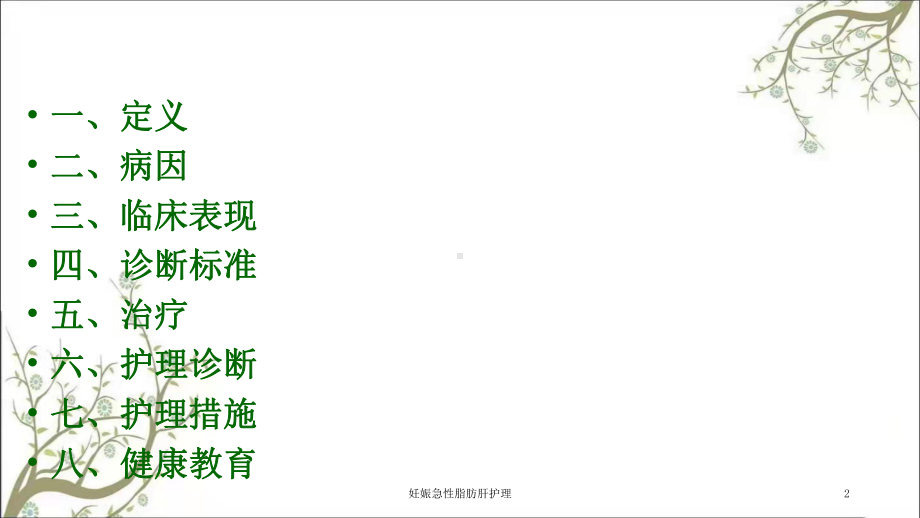 妊娠急性脂肪肝护理课件.ppt_第2页