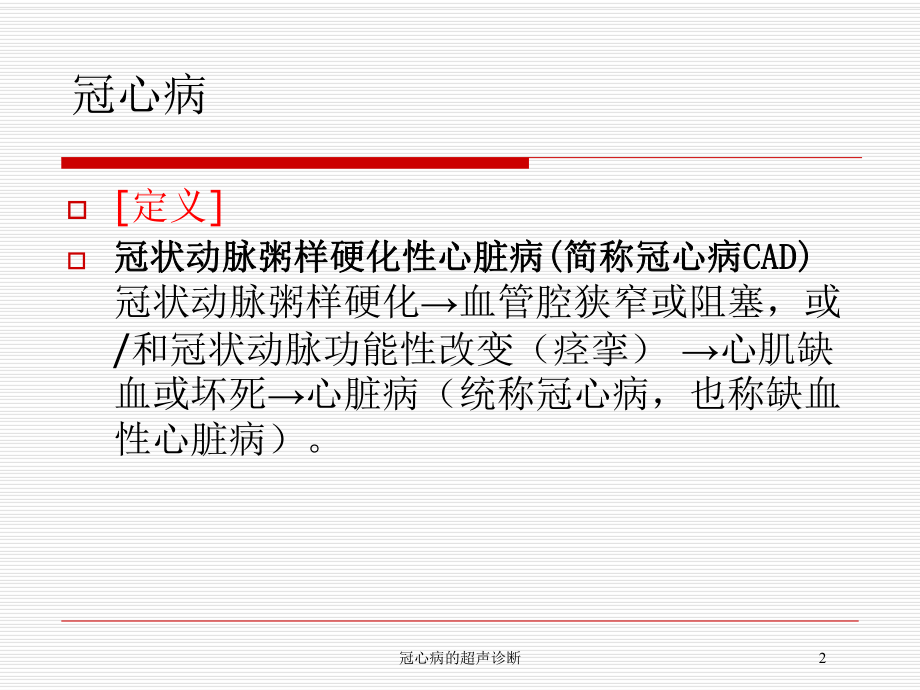 冠心病的超声诊断培训课件.ppt_第2页