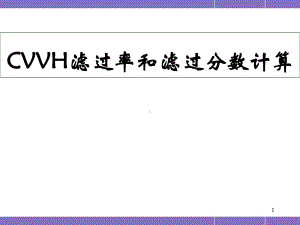 医学课件-CVVH滤过率和滤过分数课件.ppt