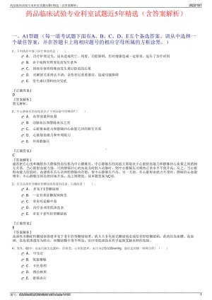 药品临床试验专业科室试题近5年精选（含答案解析）.pdf